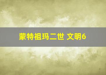 蒙特祖玛二世 文明6